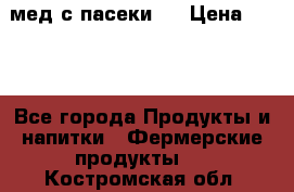 мед с пасеки ! › Цена ­ 180 - Все города Продукты и напитки » Фермерские продукты   . Костромская обл.